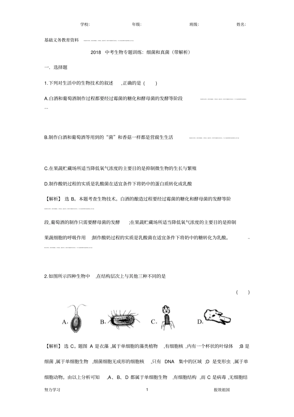 中考生物分类真题练习细菌和真菌(带解析)_第1页
