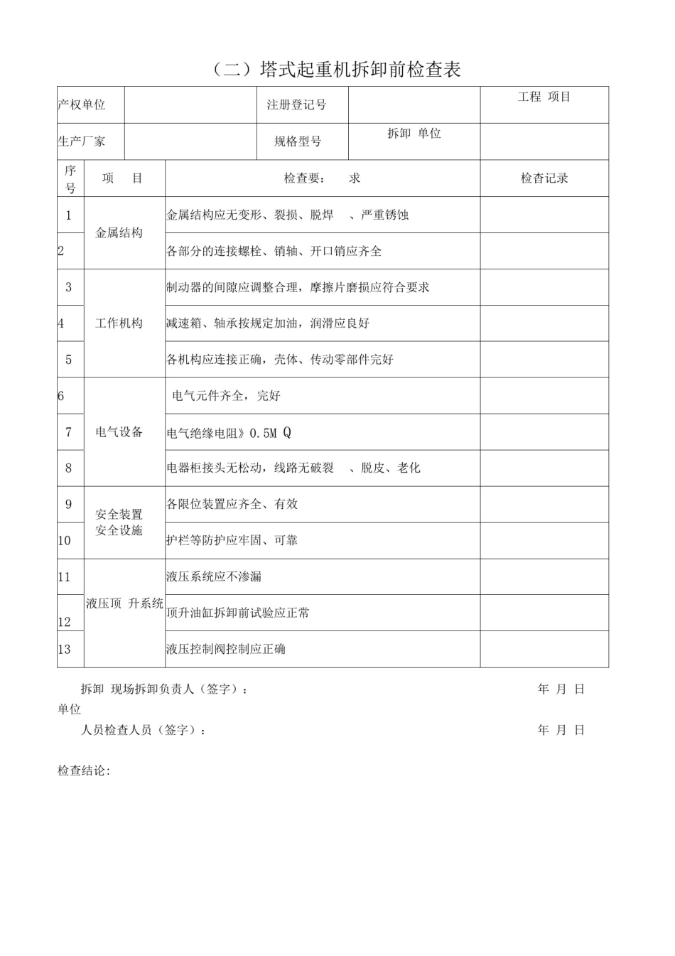 塔吊附着检验表(多种资料)_第3页