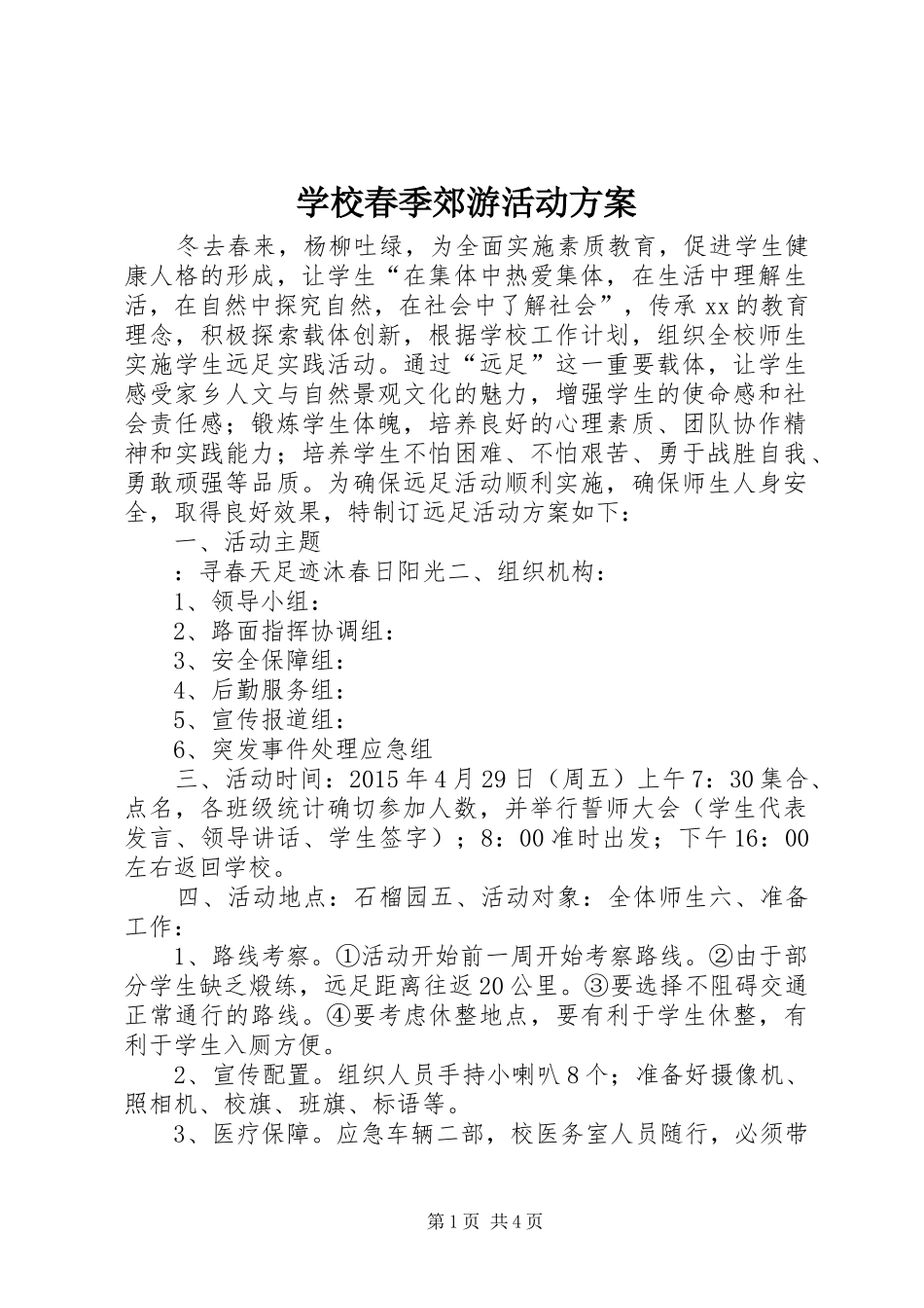 学校春季郊游活动实施方案_第1页