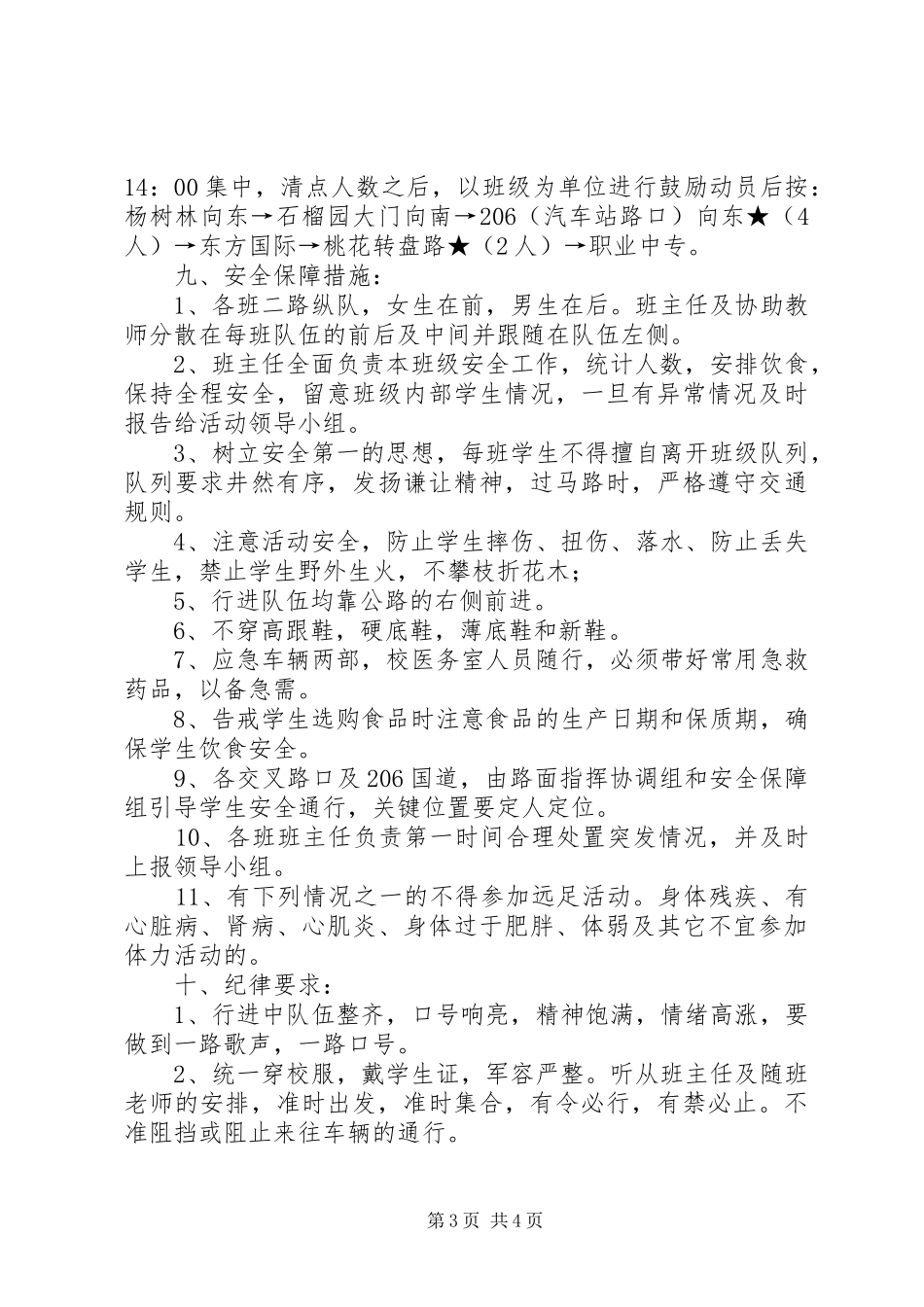 学校春季郊游活动实施方案_第3页