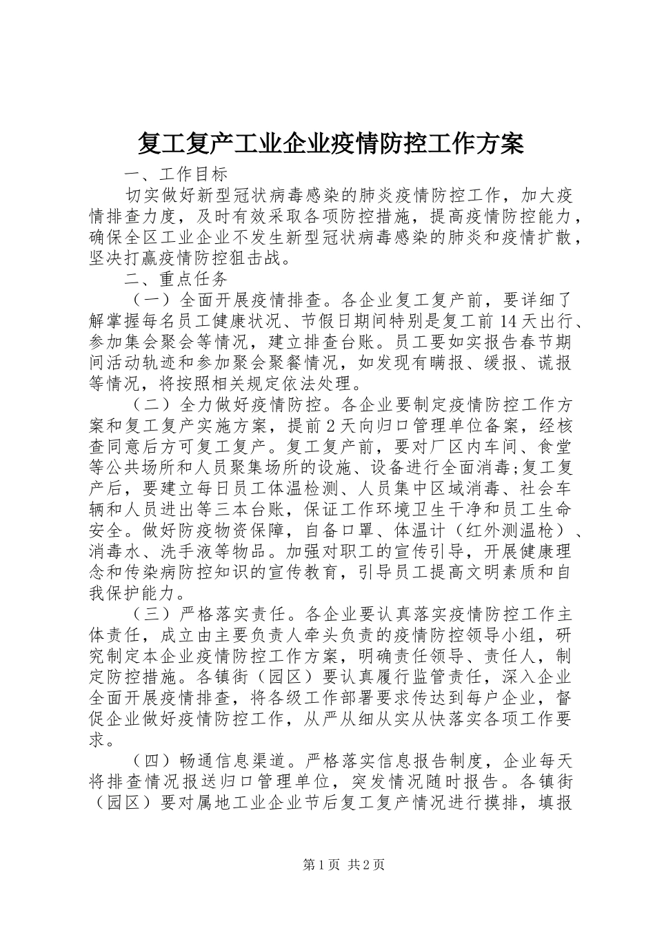 复工复产工业企业疫情防控工作实施方案_第1页