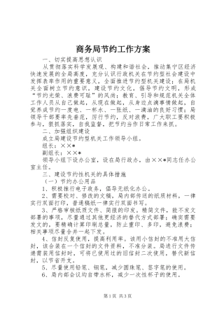 商务局节约工作实施方案
