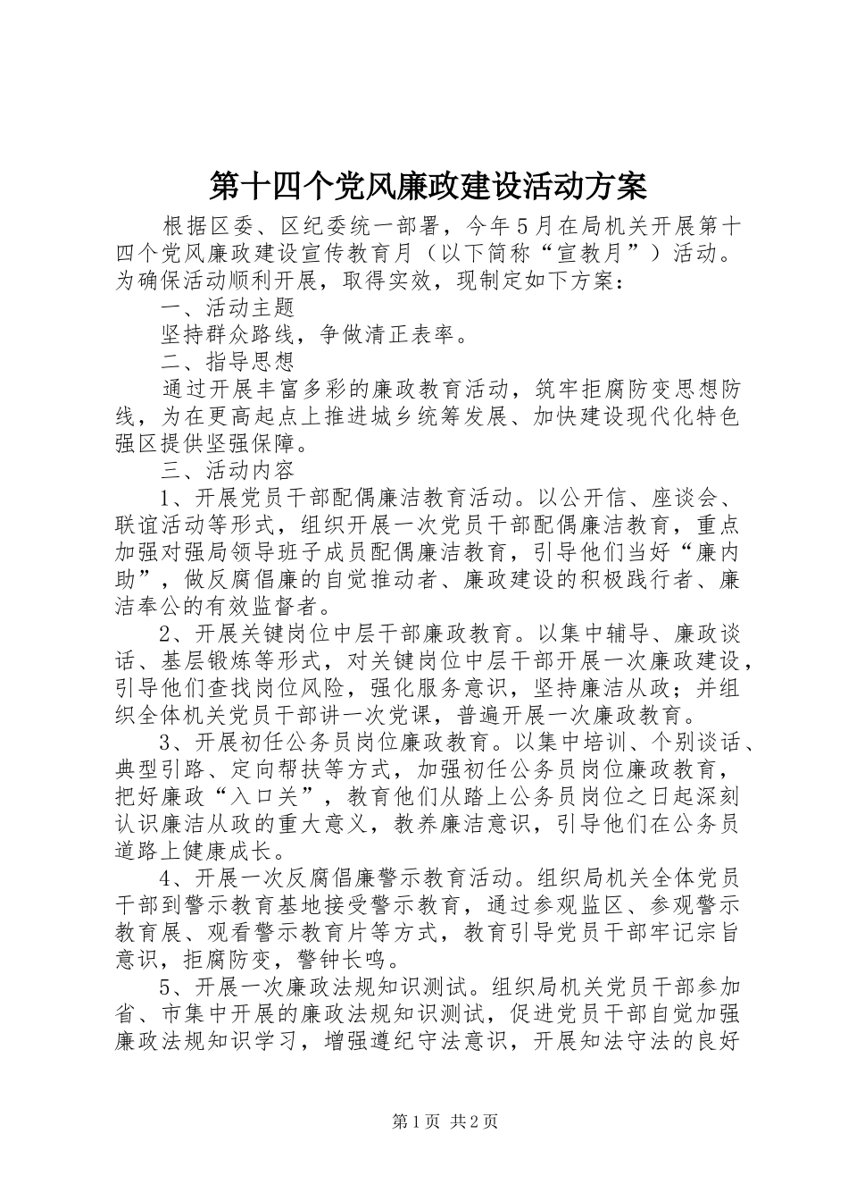 第十四个党风廉政建设活动实施方案_第1页