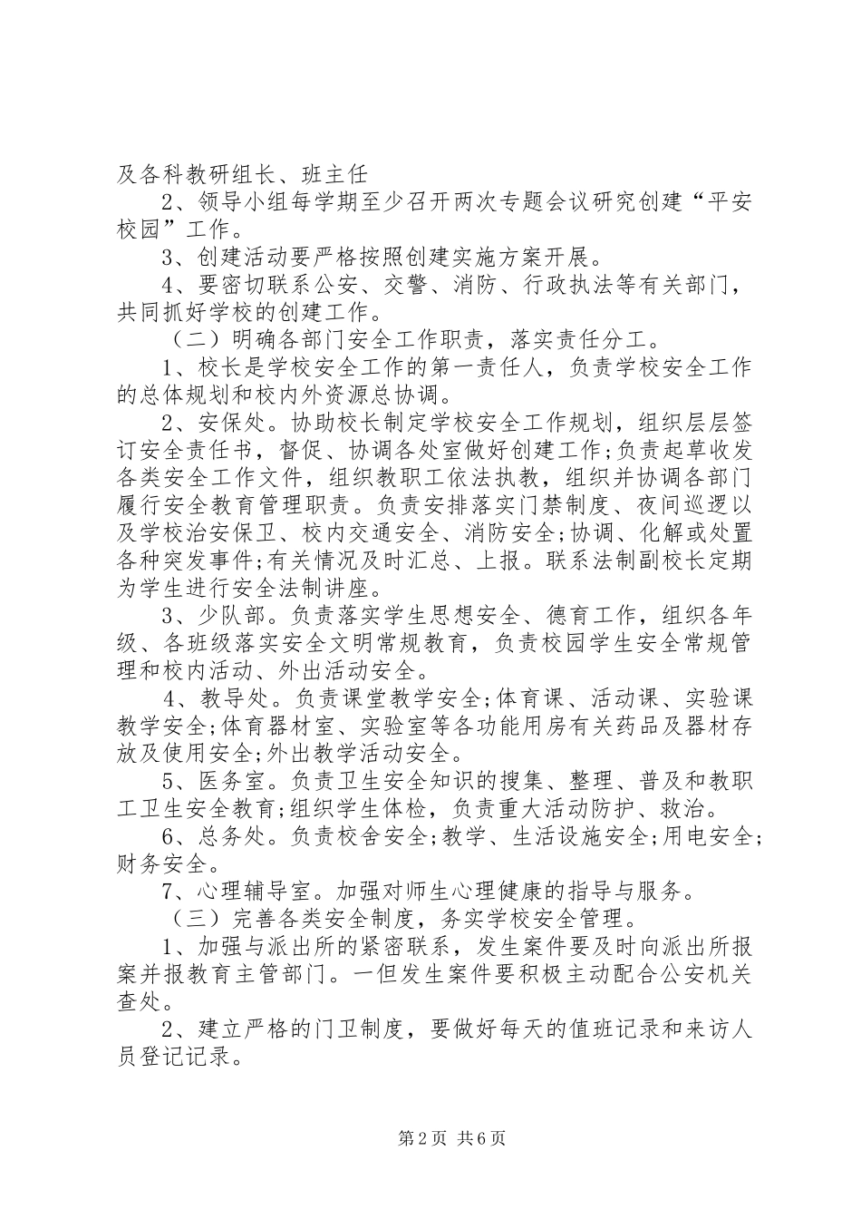 创建“平安校园”方案_第2页