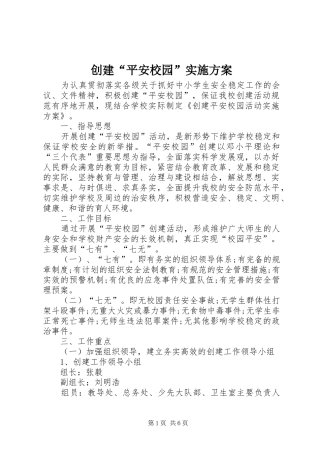创建“平安校园”方案