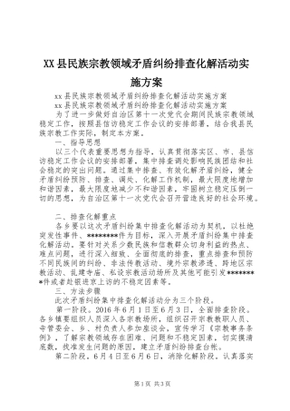 XX县民族宗教领域矛盾纠纷排查化解活动方案
