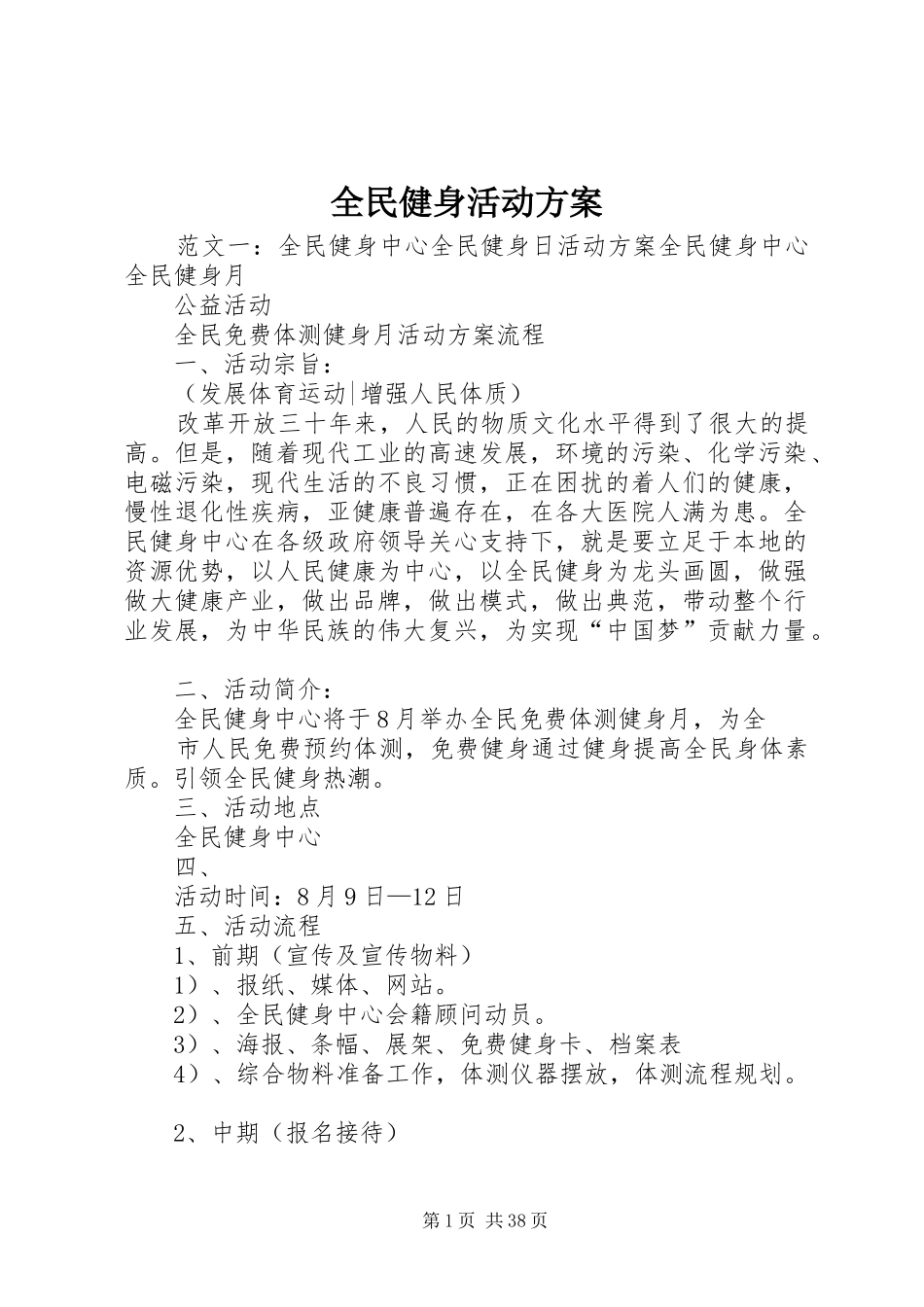全民健身活动实施方案_第1页