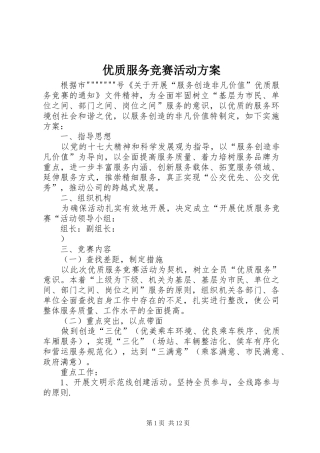 优质服务竞赛活动实施方案