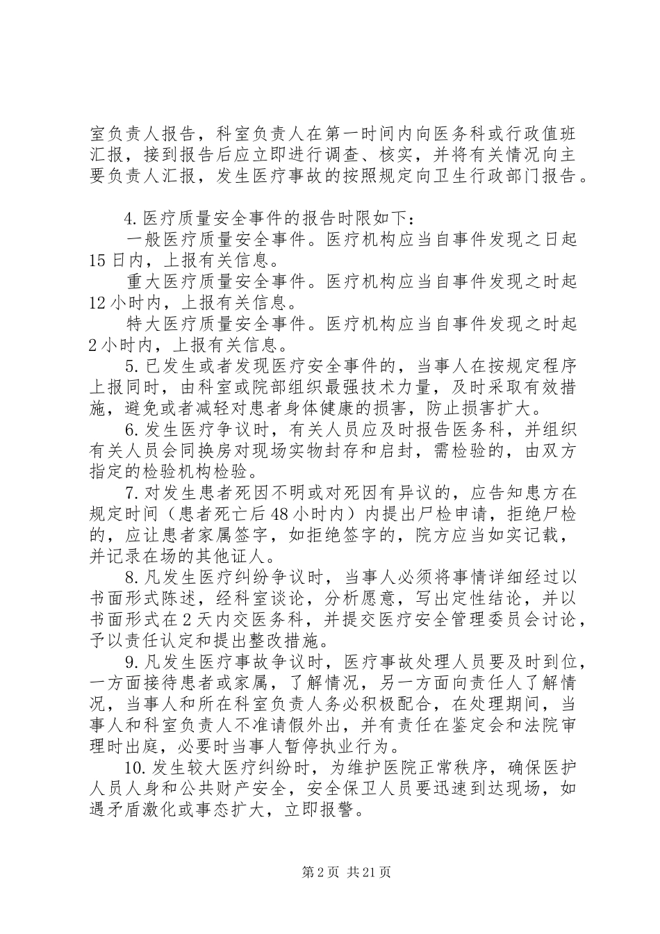 医疗质量安全事件防范应急预案_第2页