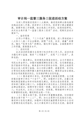 审计局一监督三服务三促进活动实施方案