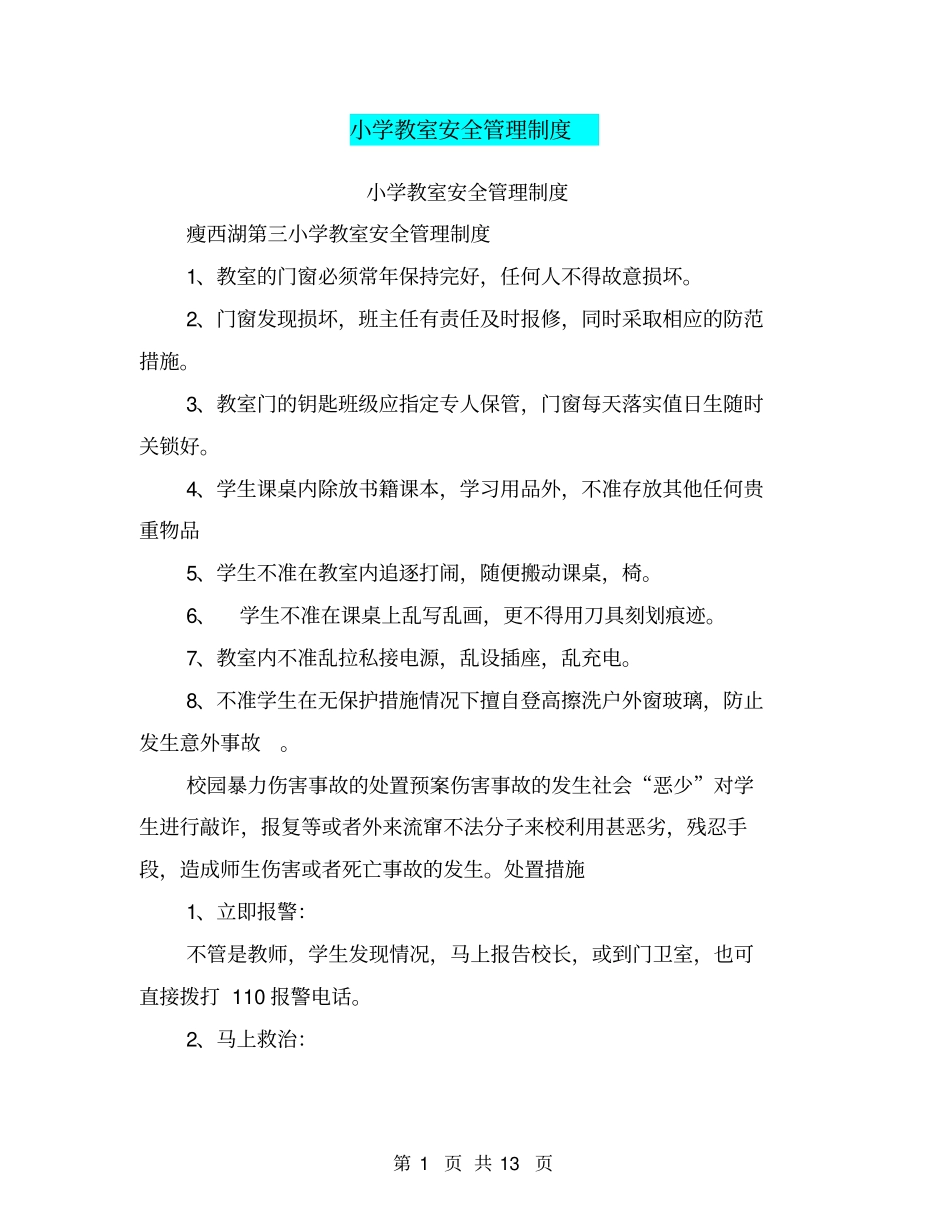 小学教室安全管理制度_第1页