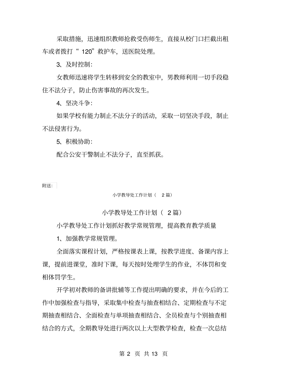 小学教室安全管理制度_第2页