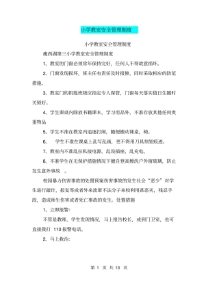 小学教室安全管理制度