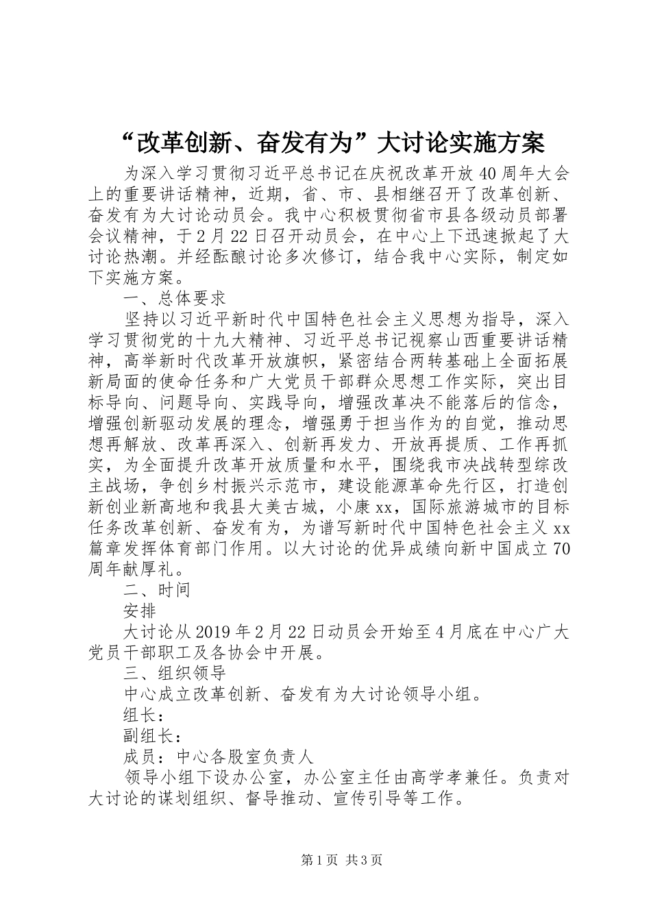 “改革创新、奋发有为”大讨论方案_第1页