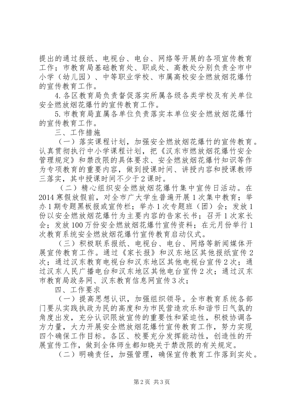 春节期间安全燃放烟花爆竹宣传教育工作方案_第2页