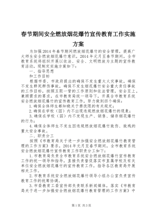 春节期间安全燃放烟花爆竹宣传教育工作方案
