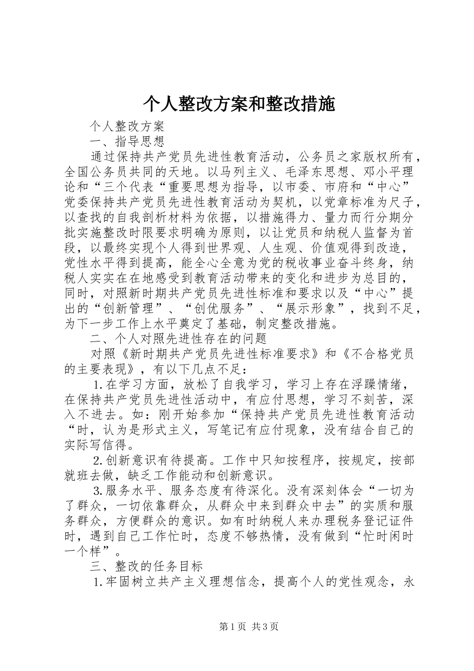 个人整改实施方案和整改措施_第1页