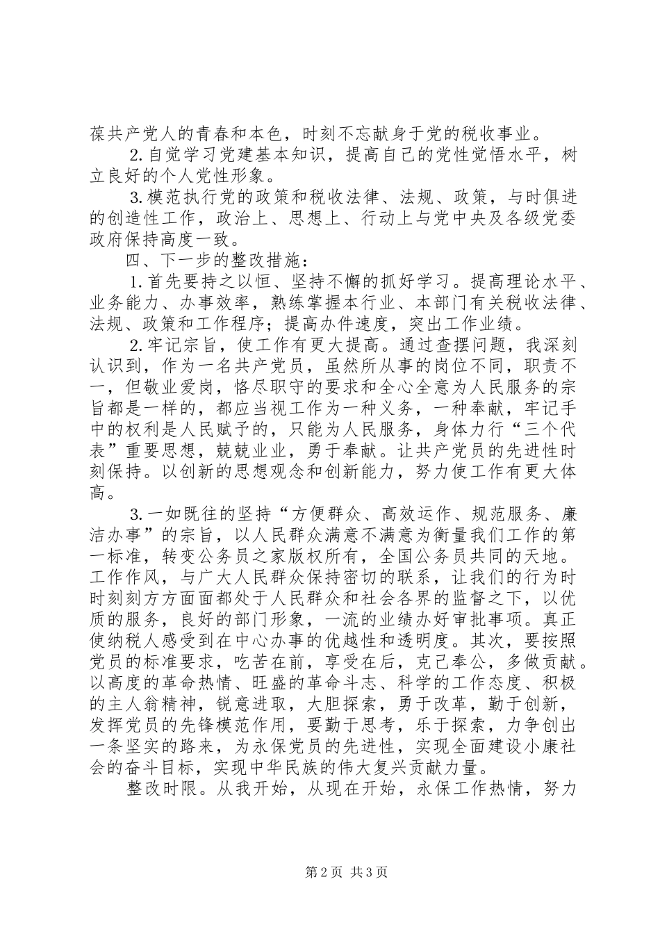 个人整改实施方案和整改措施_第2页
