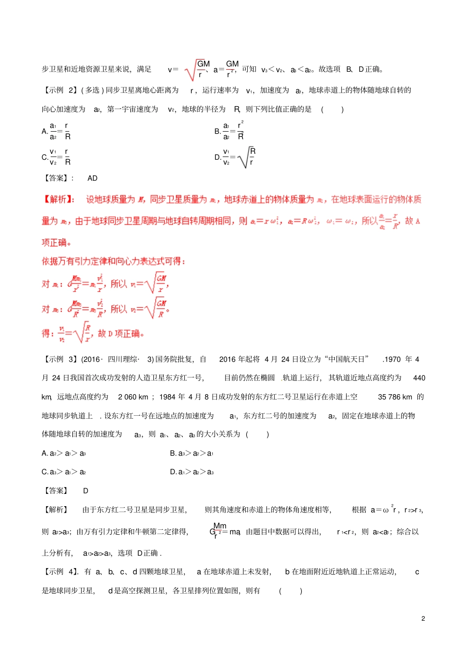 2017年高考物理(热点+题型全突破)专题5.3三种特殊的卫星及卫星的变轨问题、天体的追击相遇问题_第2页