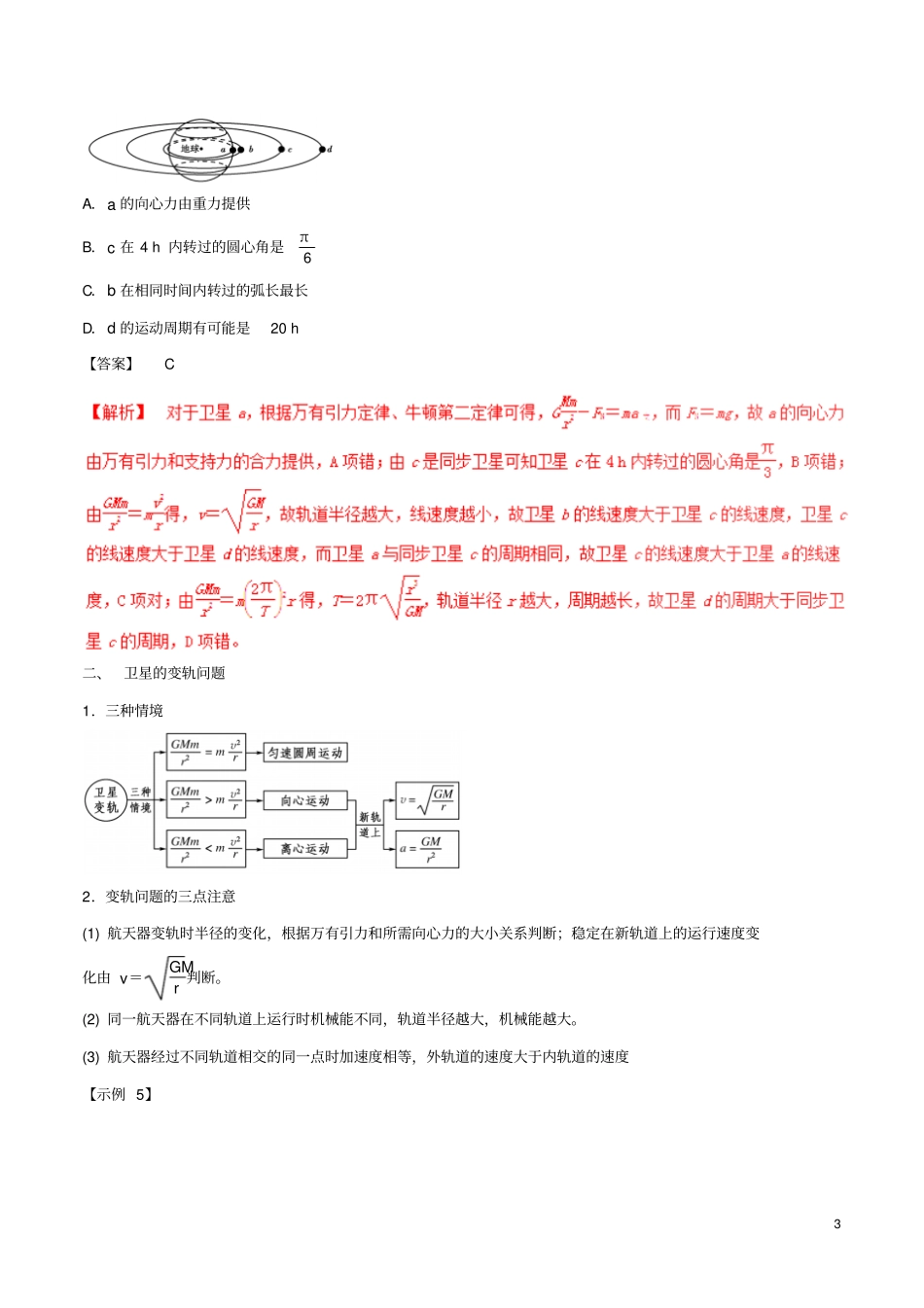 2017年高考物理(热点+题型全突破)专题5.3三种特殊的卫星及卫星的变轨问题、天体的追击相遇问题_第3页