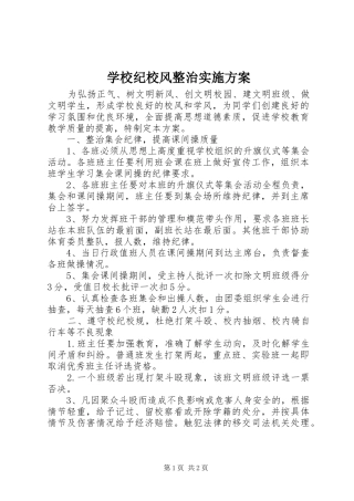 学校纪校风整治方案