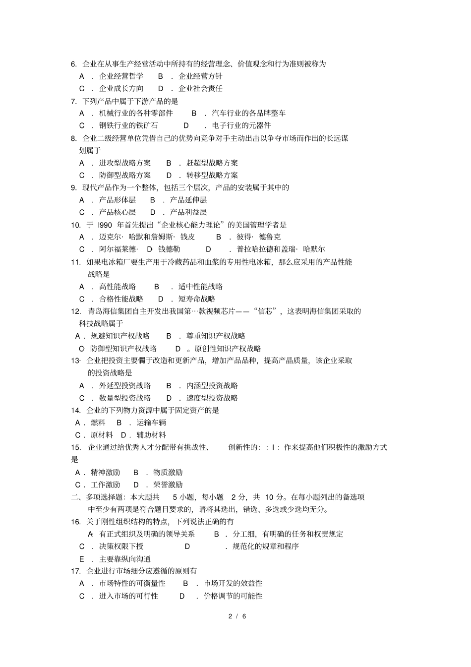 (完整版)2018年4月自考企业经营战略00151试题及答案_第2页