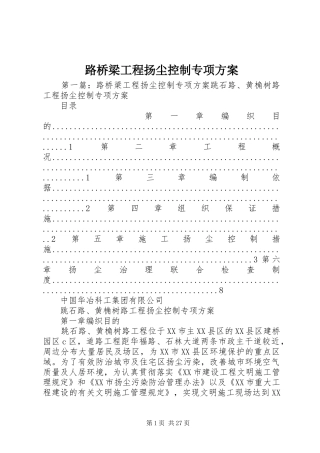 路桥梁工程扬尘控制专项实施方案