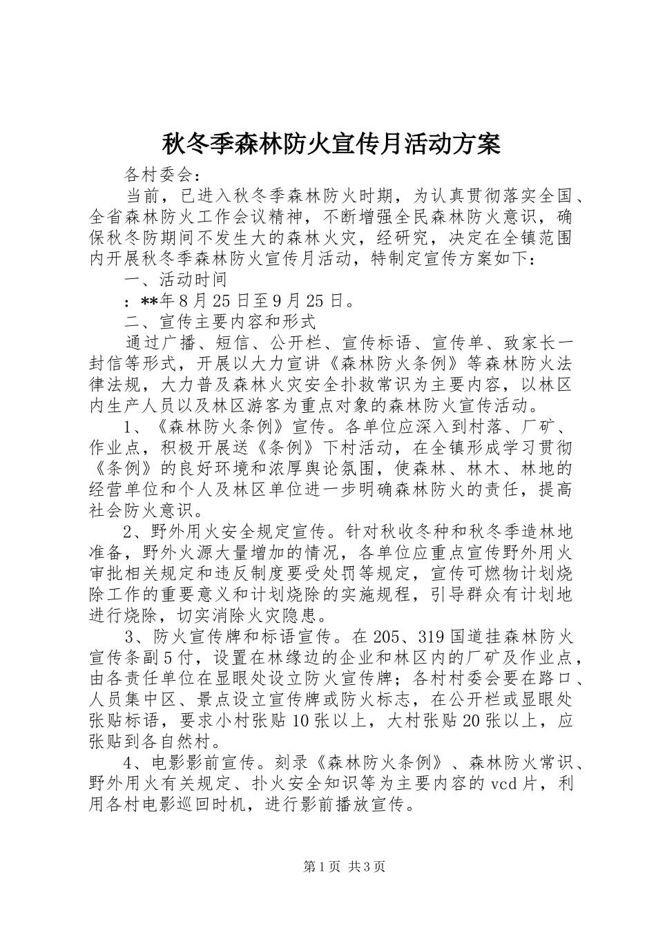 秋冬季森林防火宣传月活动实施方案_第1页