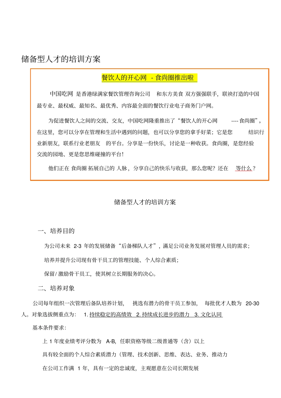 储备型人才的培训方案_第1页