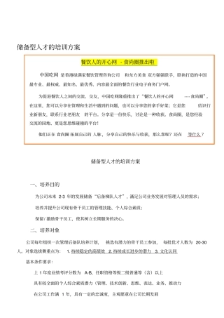 储备型人才的培训方案