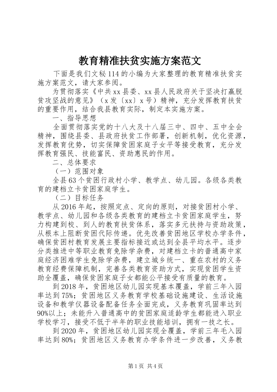 教育精准扶贫方案范文_第1页