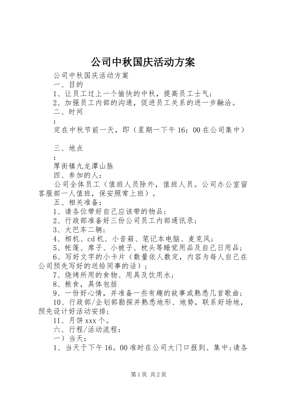 公司中秋国庆活动实施方案_第1页