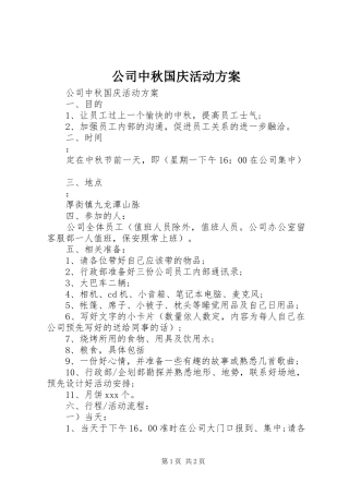 公司中秋国庆活动实施方案