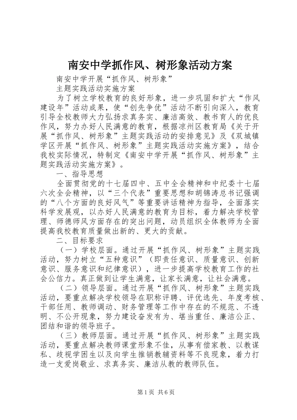 南安中学抓作风、树形象活动实施方案_第1页
