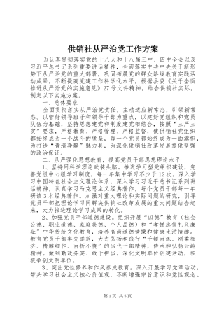 供销社从严治党工作实施方案