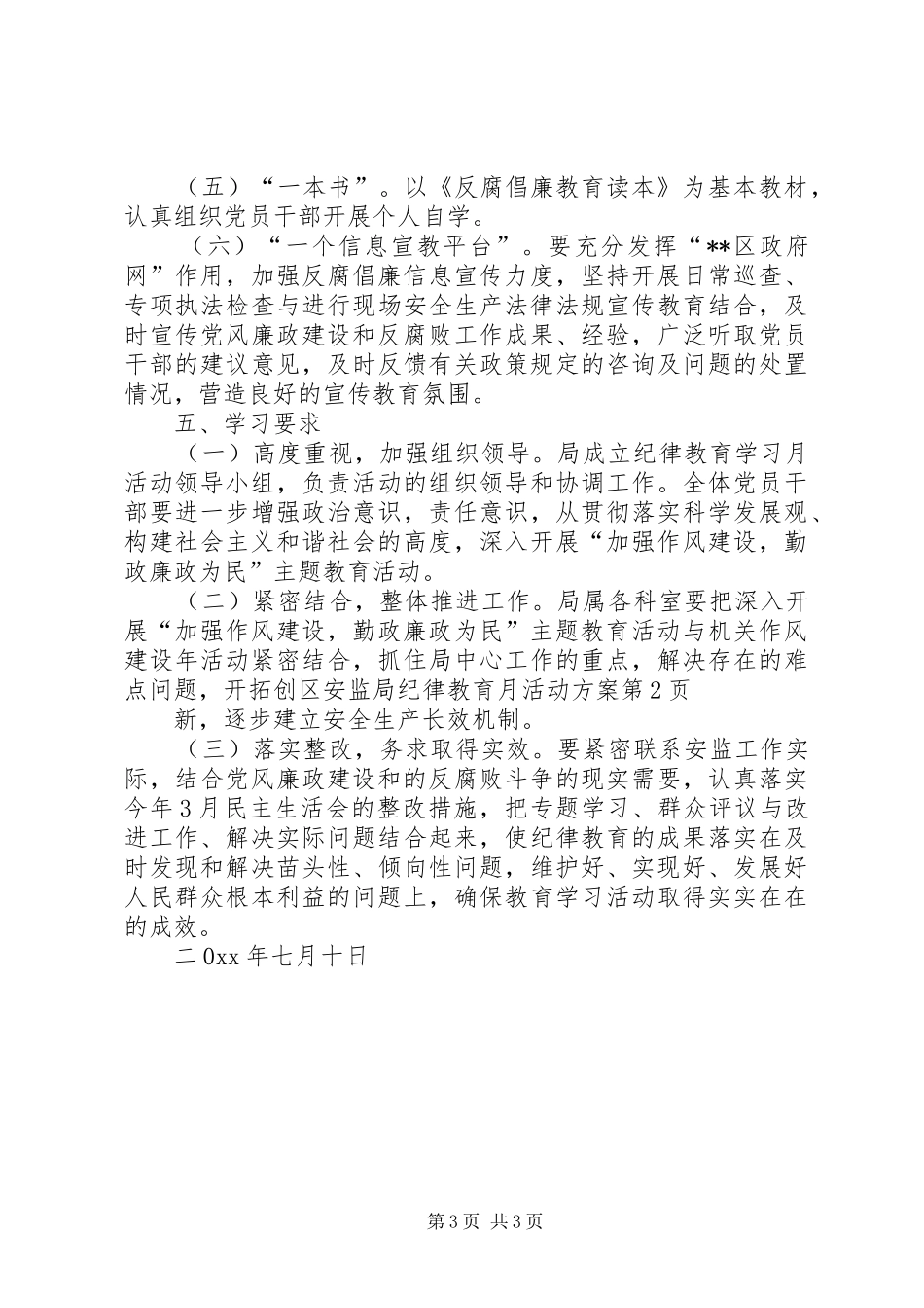 区安监局纪律教育月活动实施方案_第3页