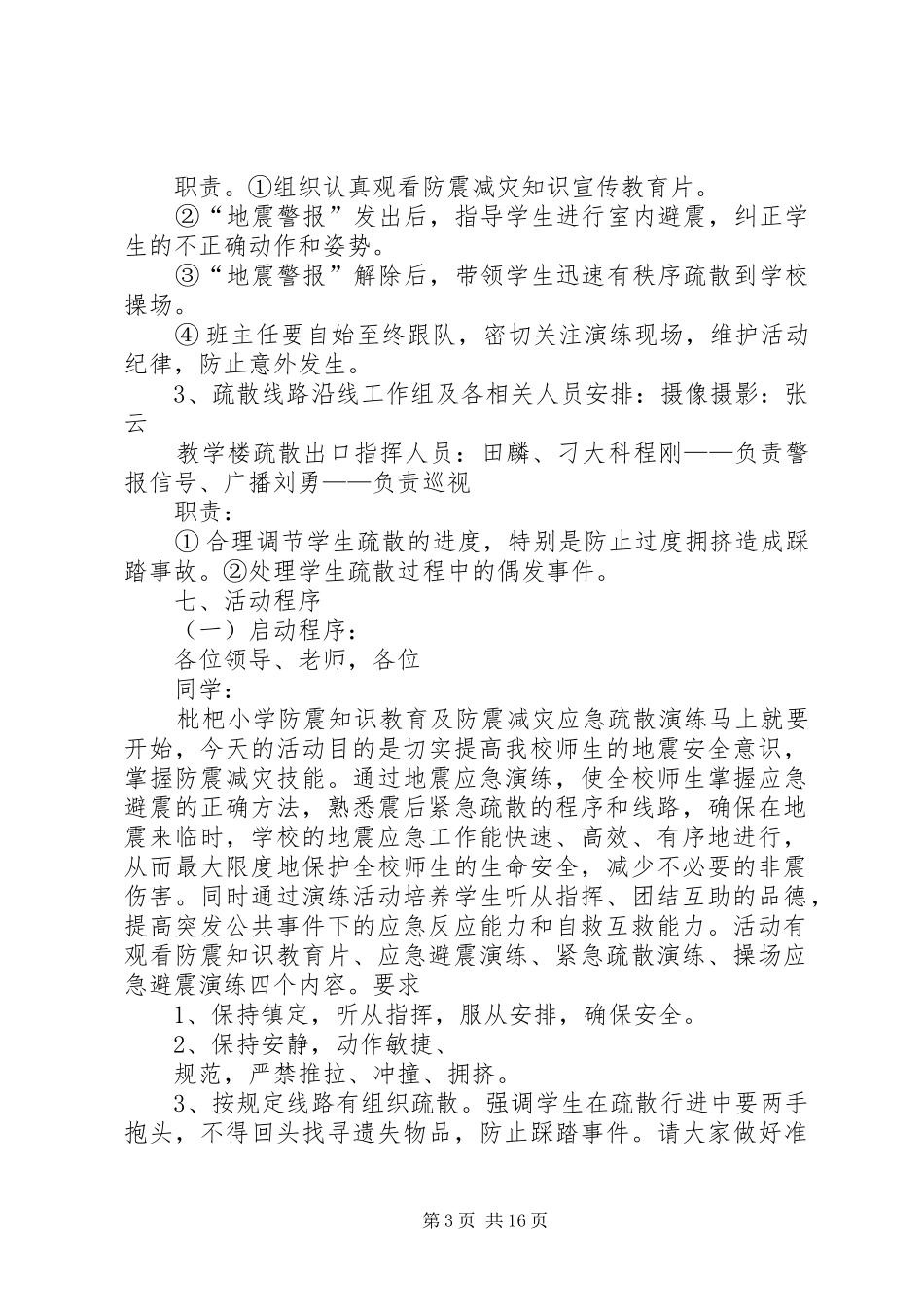 学校防震减灾应急演练实施方案_第3页