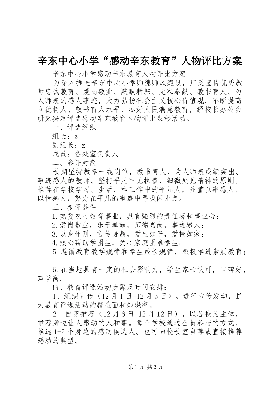 辛东中心小学“感动辛东教育”人物评比实施方案_第1页