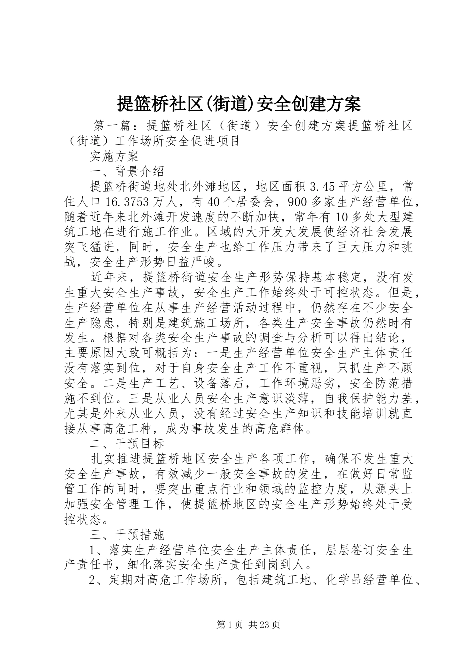 提篮桥社区(街道)安全创建实施方案_第1页
