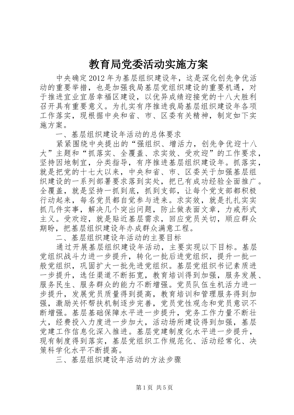 教育局党委活动方案_第1页