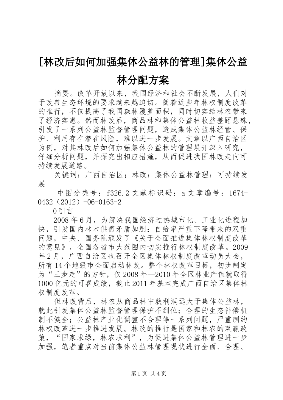 [林改后如何加强集体公益林的管理]集体公益林分配实施方案_第1页