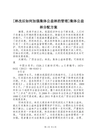 [林改后如何加强集体公益林的管理]集体公益林分配实施方案