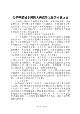 关于开展城乡居民大病保险工作的方案
