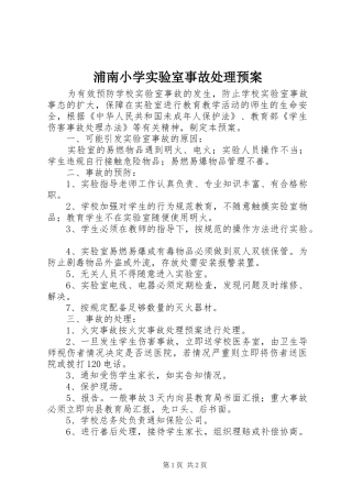 浦南小学实验室事故处理应急预案