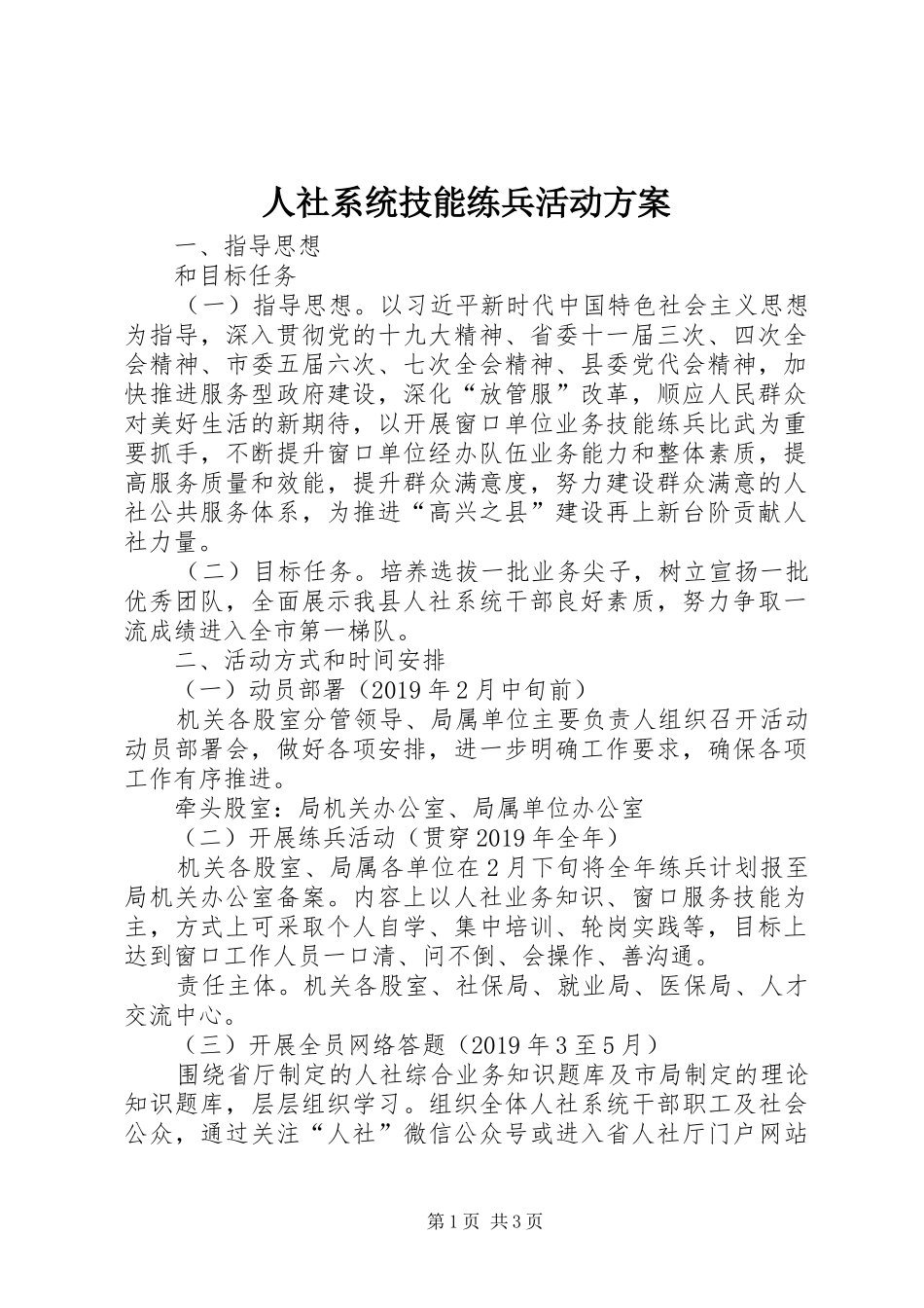 人社系统技能练兵活动实施方案_第1页