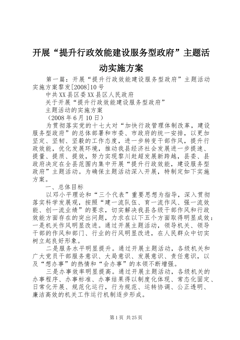 开展“提升行政效能建设服务型政府”主题活动方案_第1页