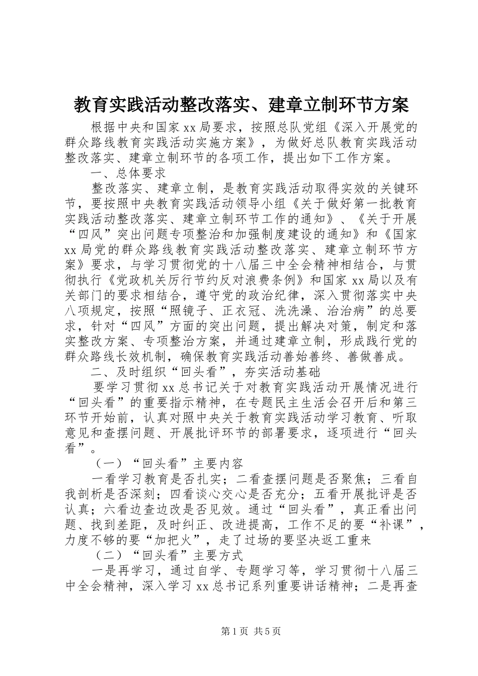 教育实践活动整改落实、建章立制环节实施方案_第1页
