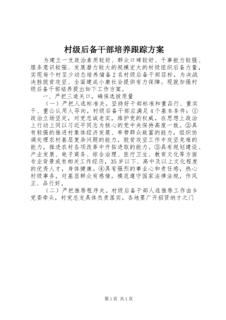 村级后备干部培养跟踪实施方案