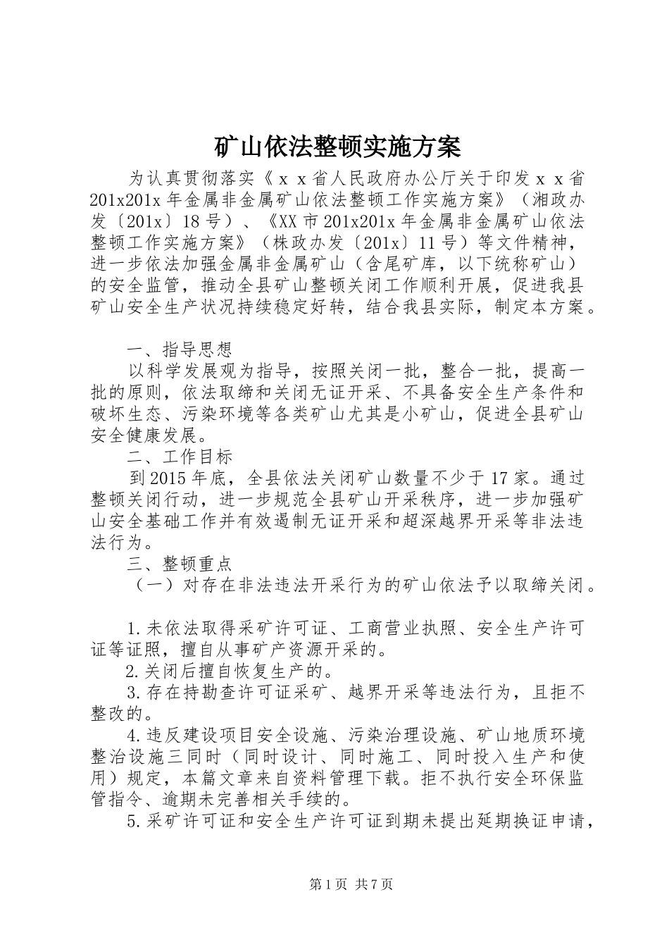 矿山依法整顿方案_第1页