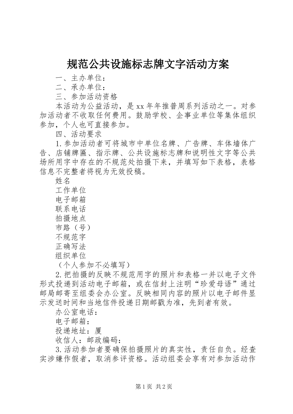 规范公共设施标志牌文字活动实施方案_第1页